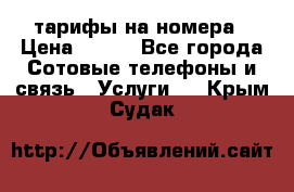 тарифы на номера › Цена ­ 100 - Все города Сотовые телефоны и связь » Услуги   . Крым,Судак